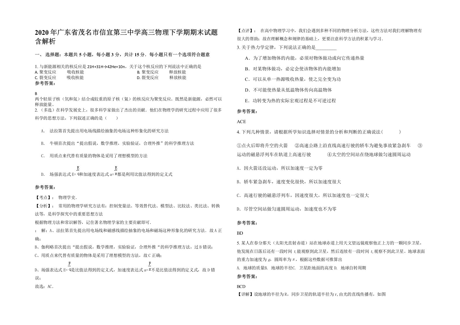 2020年广东省茂名市信宜第三中学高三物理下学期期末试题含解析