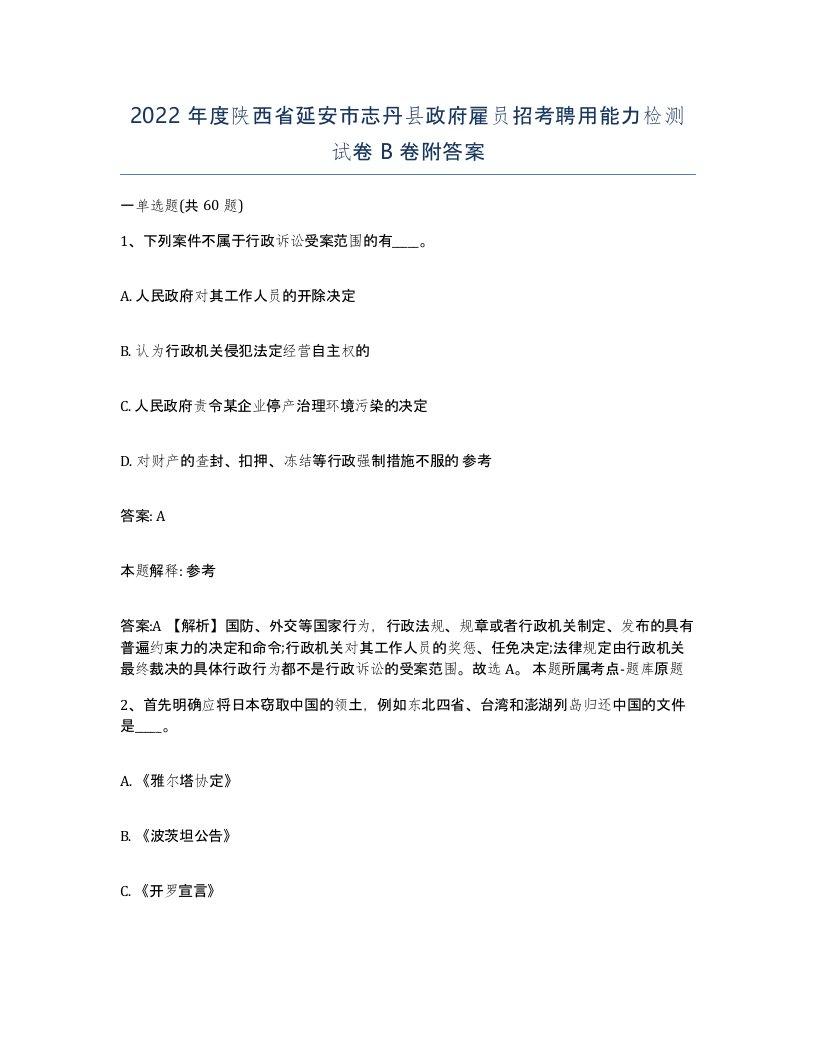 2022年度陕西省延安市志丹县政府雇员招考聘用能力检测试卷B卷附答案