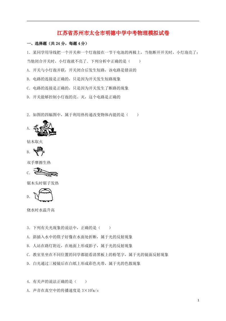 江苏省苏州市太仓市明德中学中考物理模拟试题（含解析）