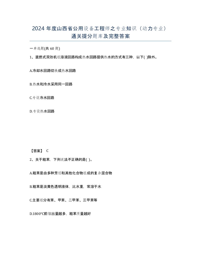 2024年度山西省公用设备工程师之专业知识动力专业通关提分题库及完整答案