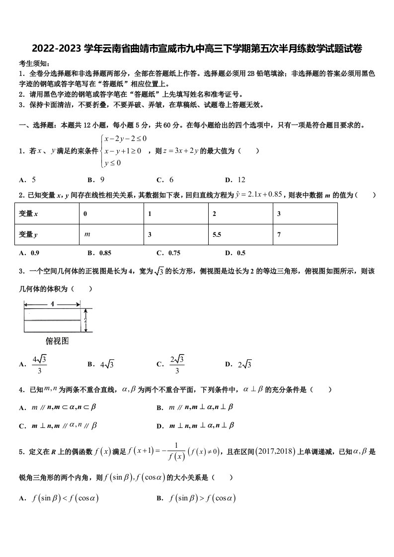 2022-2023学年云南省曲靖市宣威市九中高三下学期第五次半月练数学试题试卷