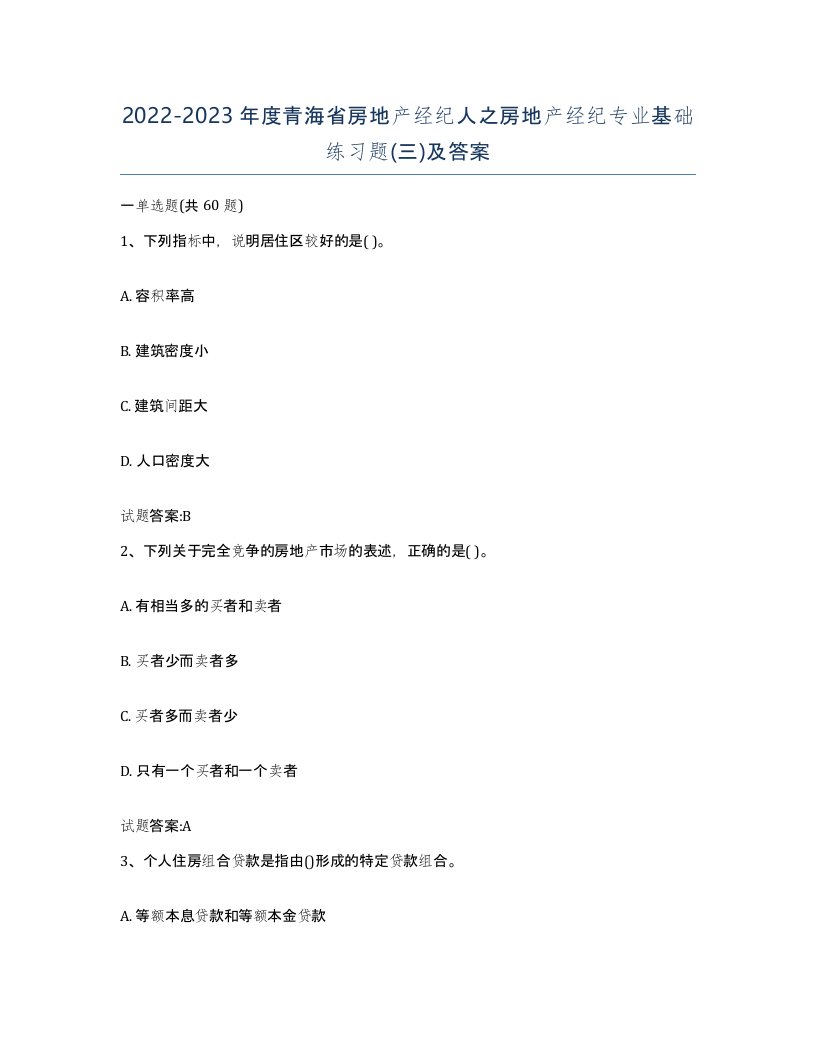 2022-2023年度青海省房地产经纪人之房地产经纪专业基础练习题三及答案