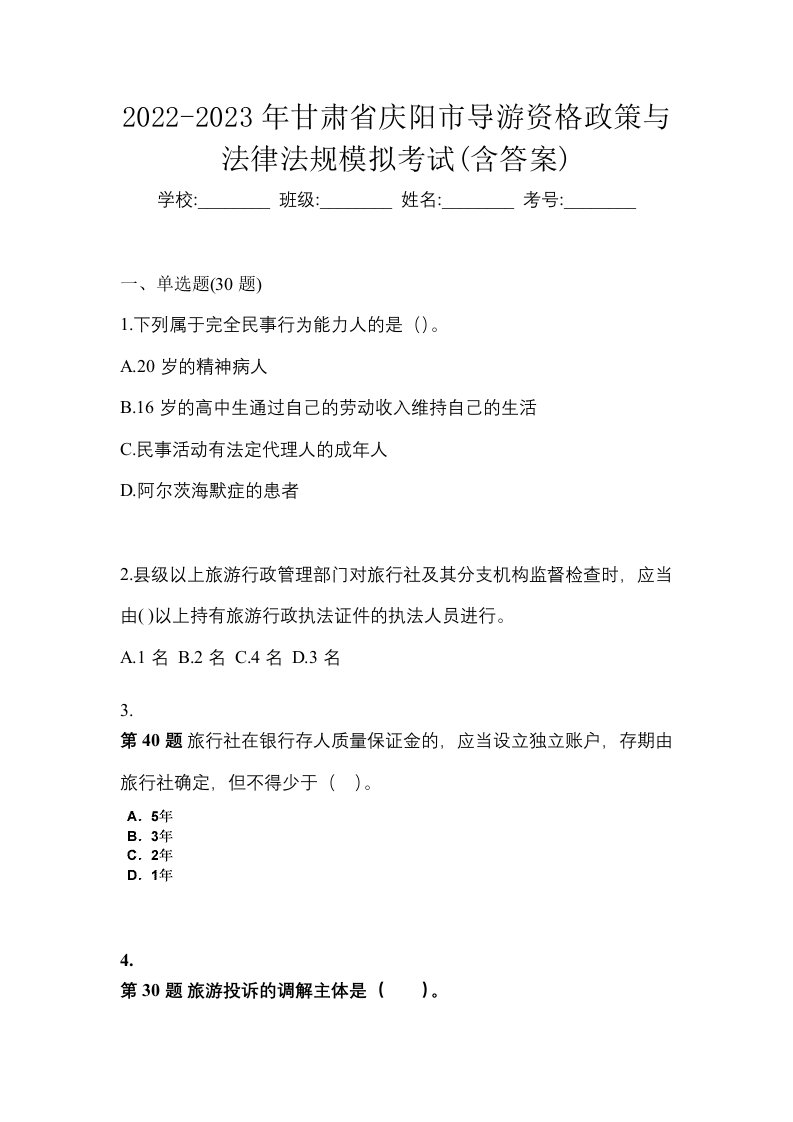 2022-2023年甘肃省庆阳市导游资格政策与法律法规模拟考试含答案