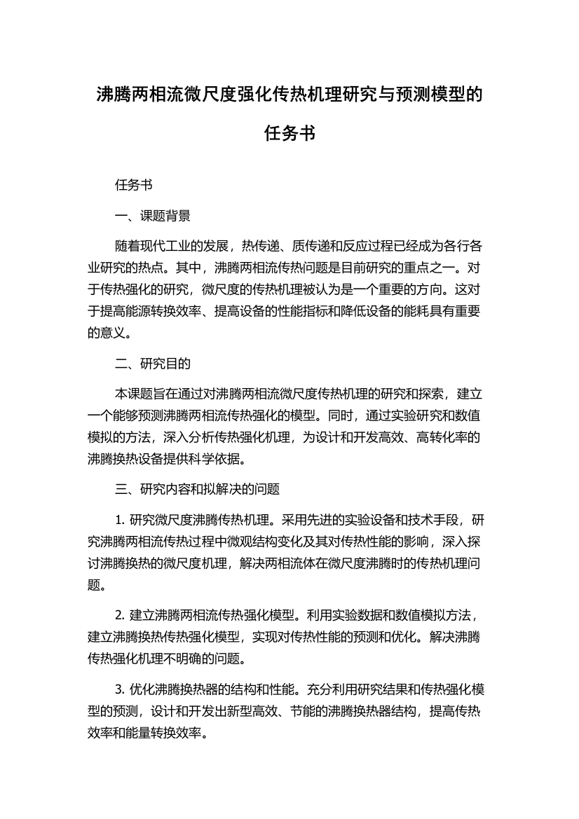 沸腾两相流微尺度强化传热机理研究与预测模型的任务书