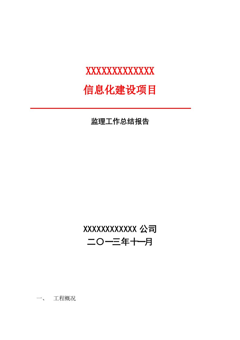 信息化建设项目监理工作总结报告