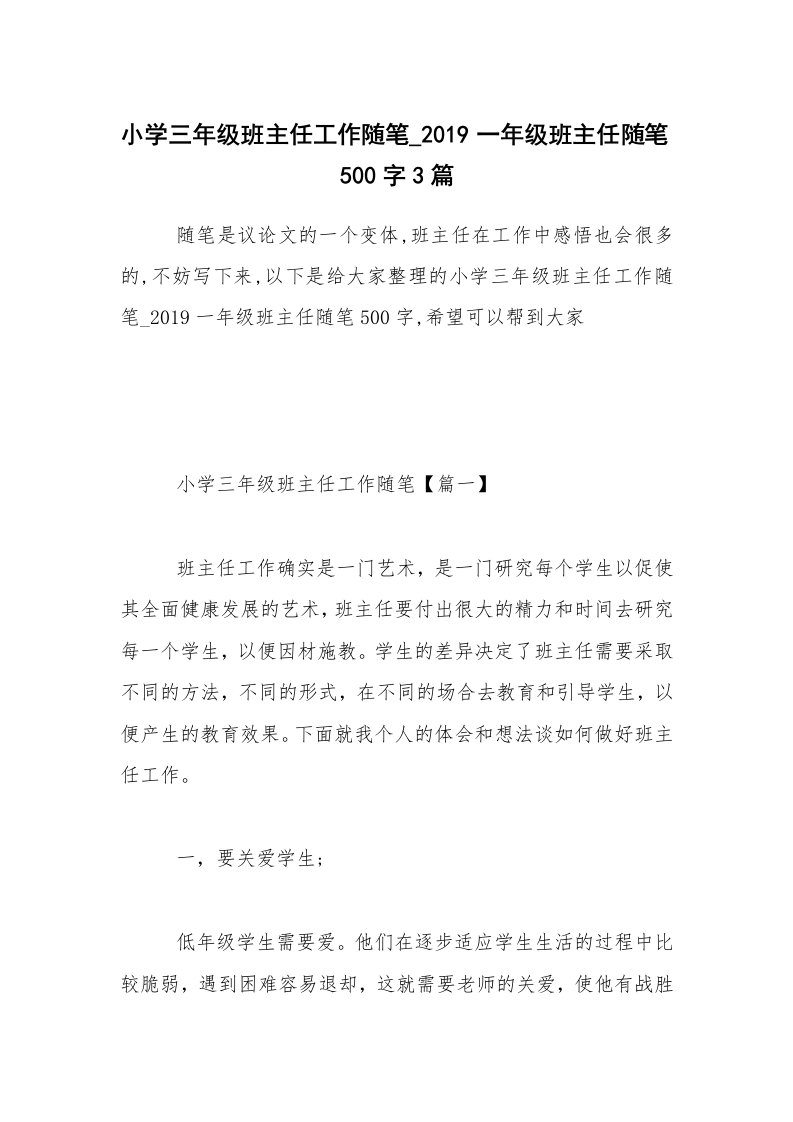 教师随笔_小学三年级班主任工作随笔_2019一年级班主任随笔500字3篇