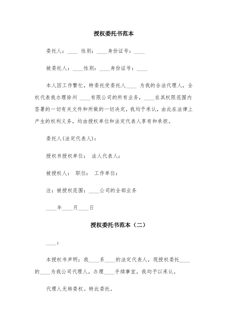 授权委托书范本