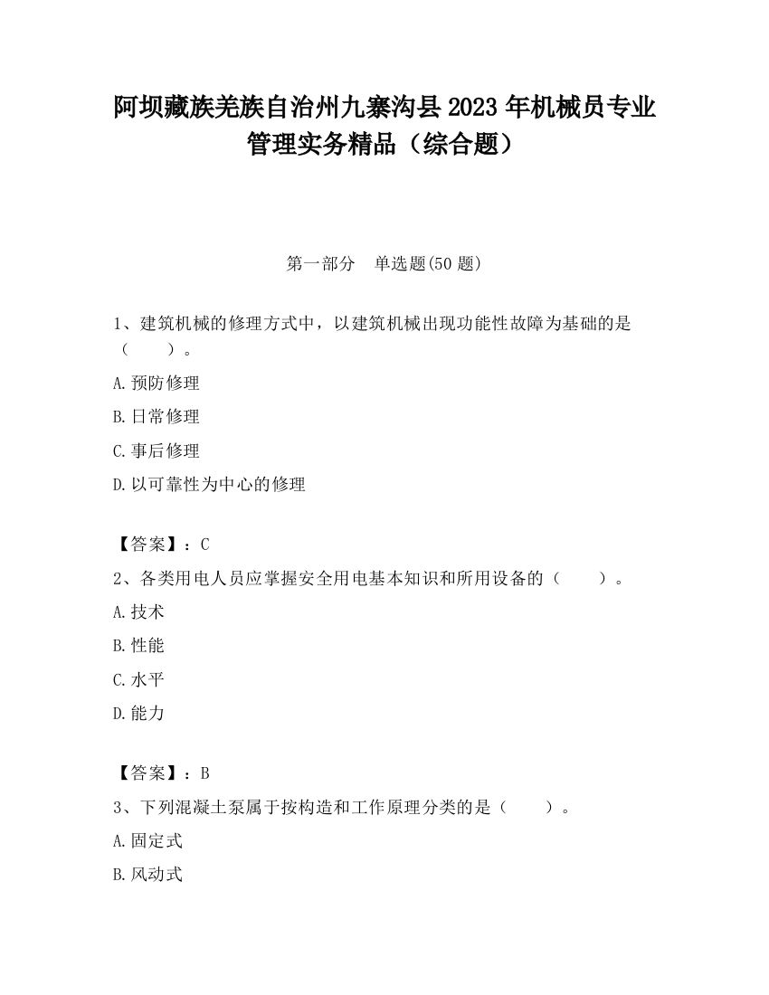 阿坝藏族羌族自治州九寨沟县2023年机械员专业管理实务精品（综合题）