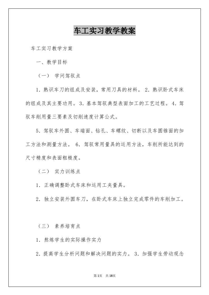 车工实习教学教案