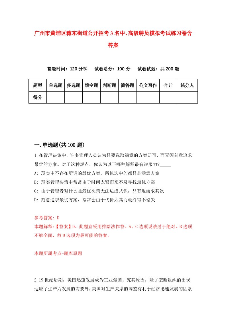 广州市黄埔区穗东街道公开招考3名中高级聘员模拟考试练习卷含答案第1套