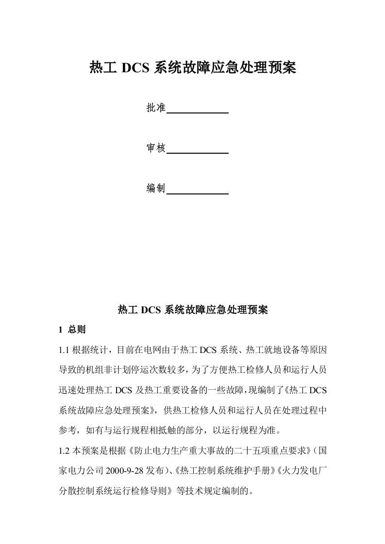 热工事故处理预案