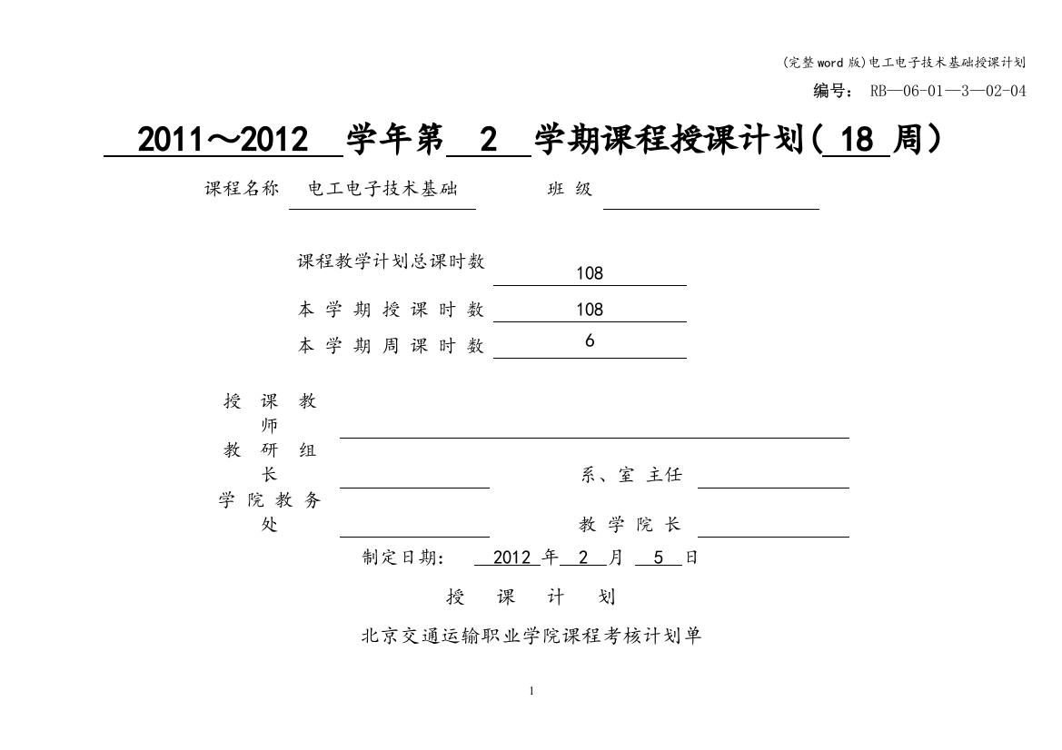 电工电子技术基础授课计划