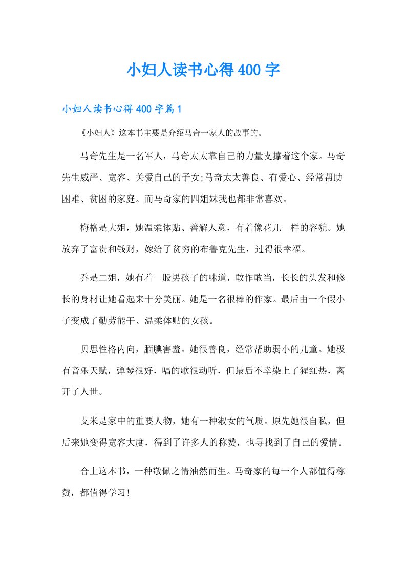 小妇人读书心得400字