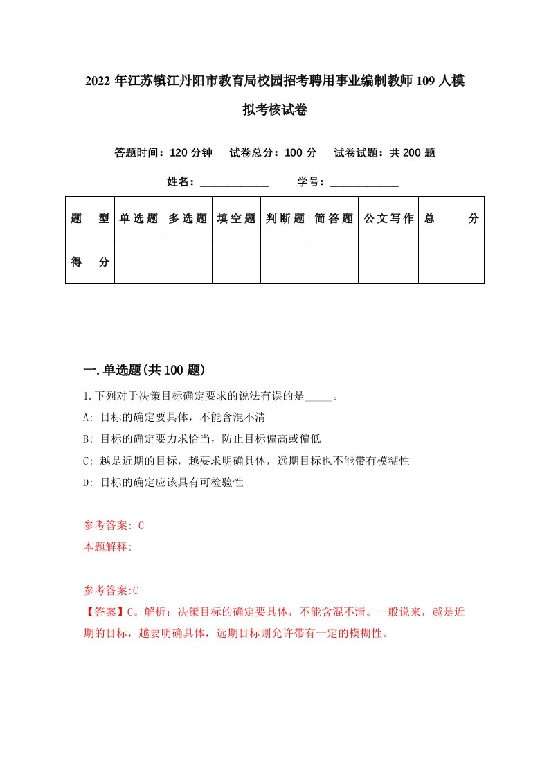 2022年江苏镇江丹阳市教育局校园招考聘用事业编制教师109人模拟考核试卷0