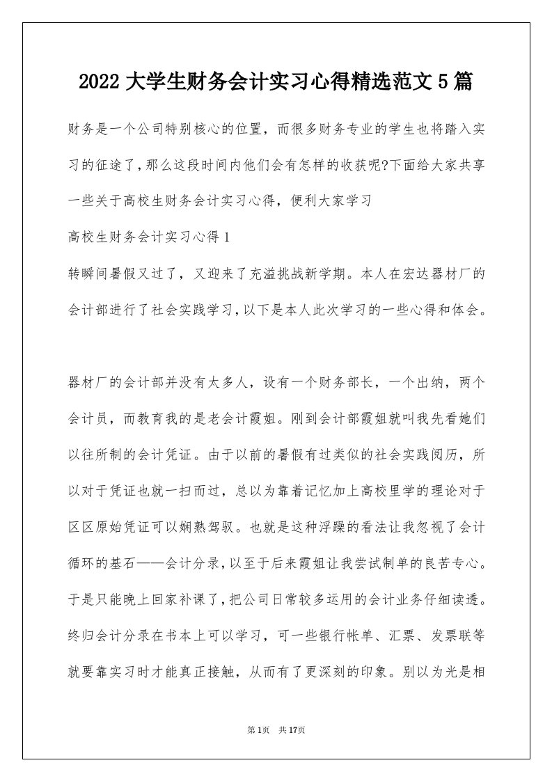 2022大学生财务会计实习心得精选范文5篇