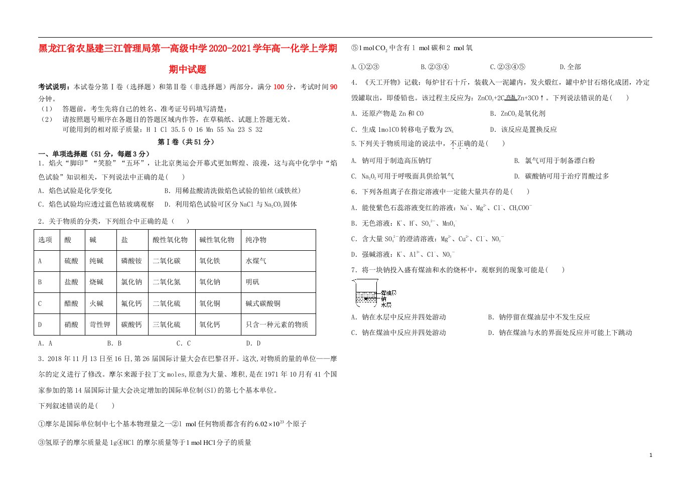 黑龙江省农垦建三江管理局第一高级中学2020_2021学年高一化学上学期期中试题