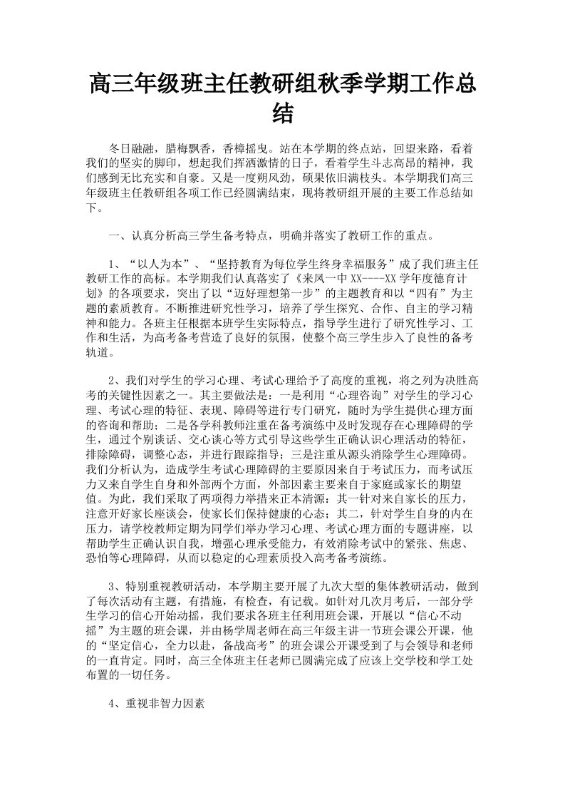 高三年级班主任教研组秋季学期工作总结