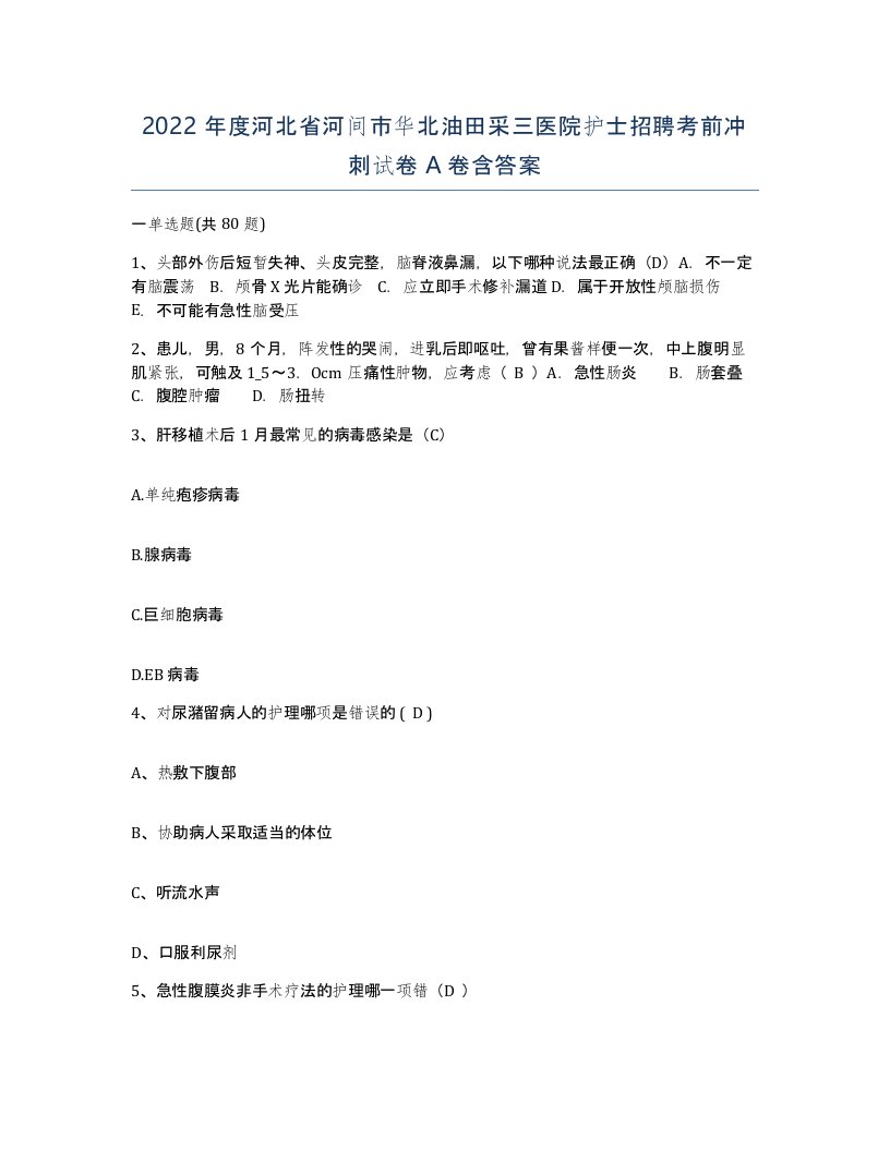 2022年度河北省河间市华北油田采三医院护士招聘考前冲刺试卷A卷含答案