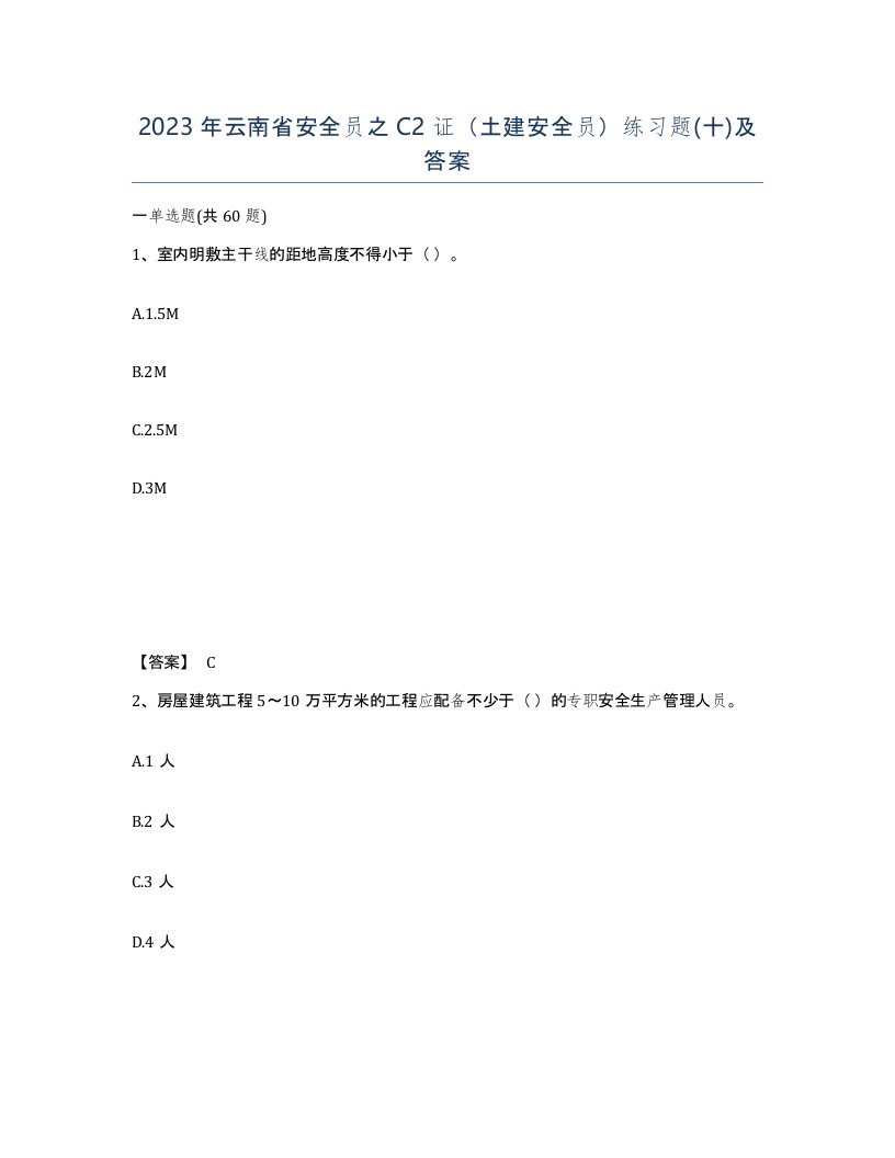 2023年云南省安全员之C2证土建安全员练习题十及答案