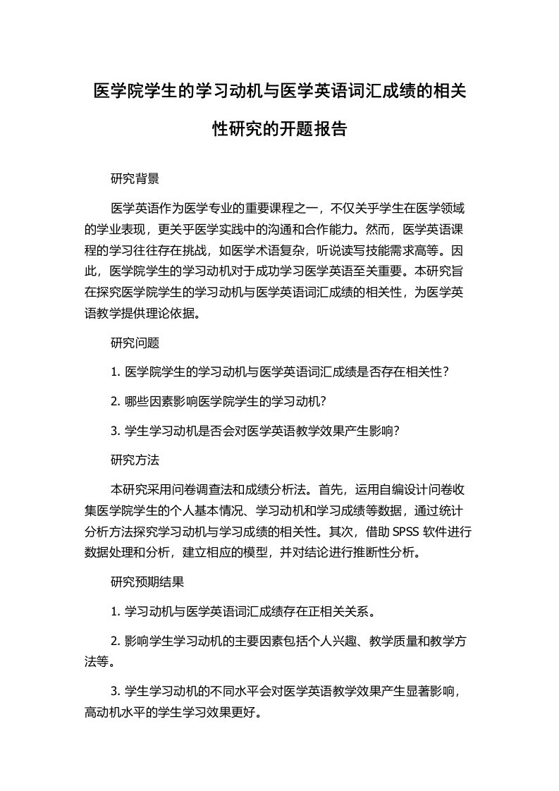 医学院学生的学习动机与医学英语词汇成绩的相关性研究的开题报告