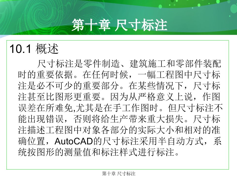 环境艺术计算机绘图AutoCAD课件第十章尺寸标注