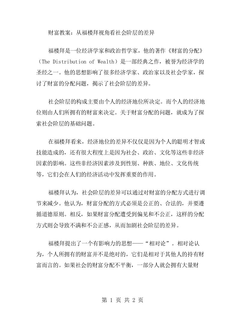 财富教案：从福楼拜视角看社会阶层的差异