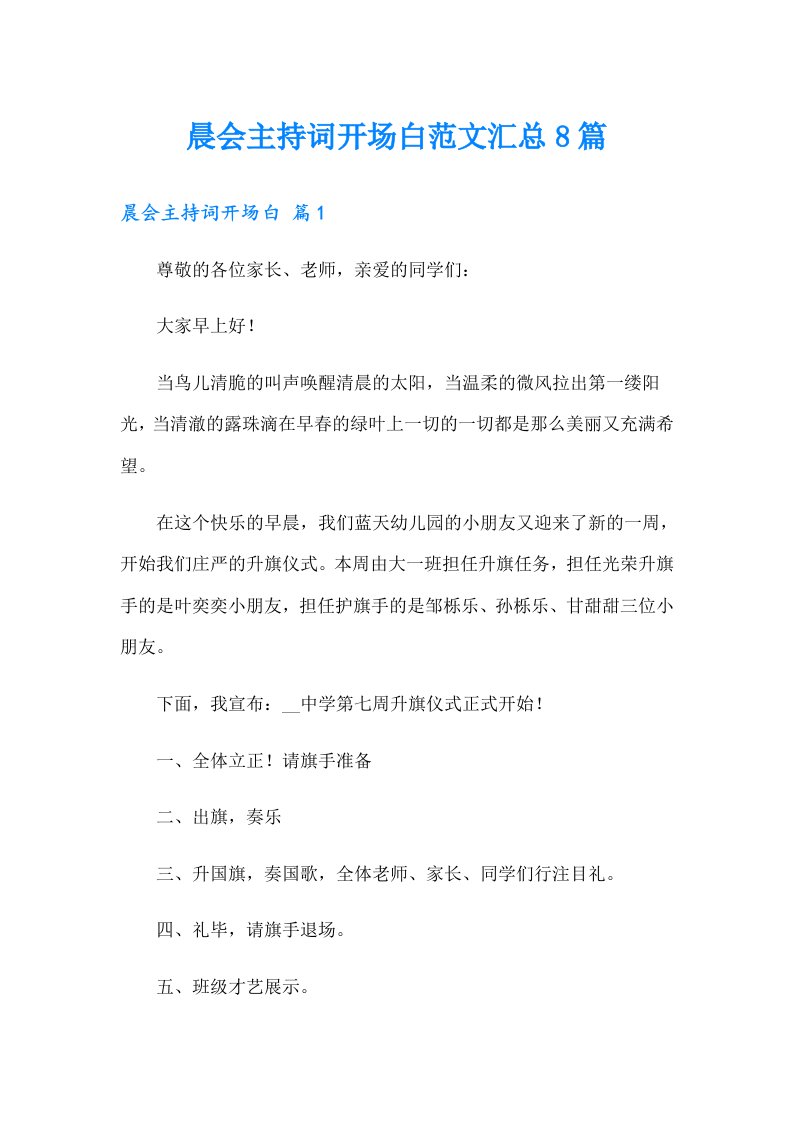 晨会主持词开场白范文汇总8篇