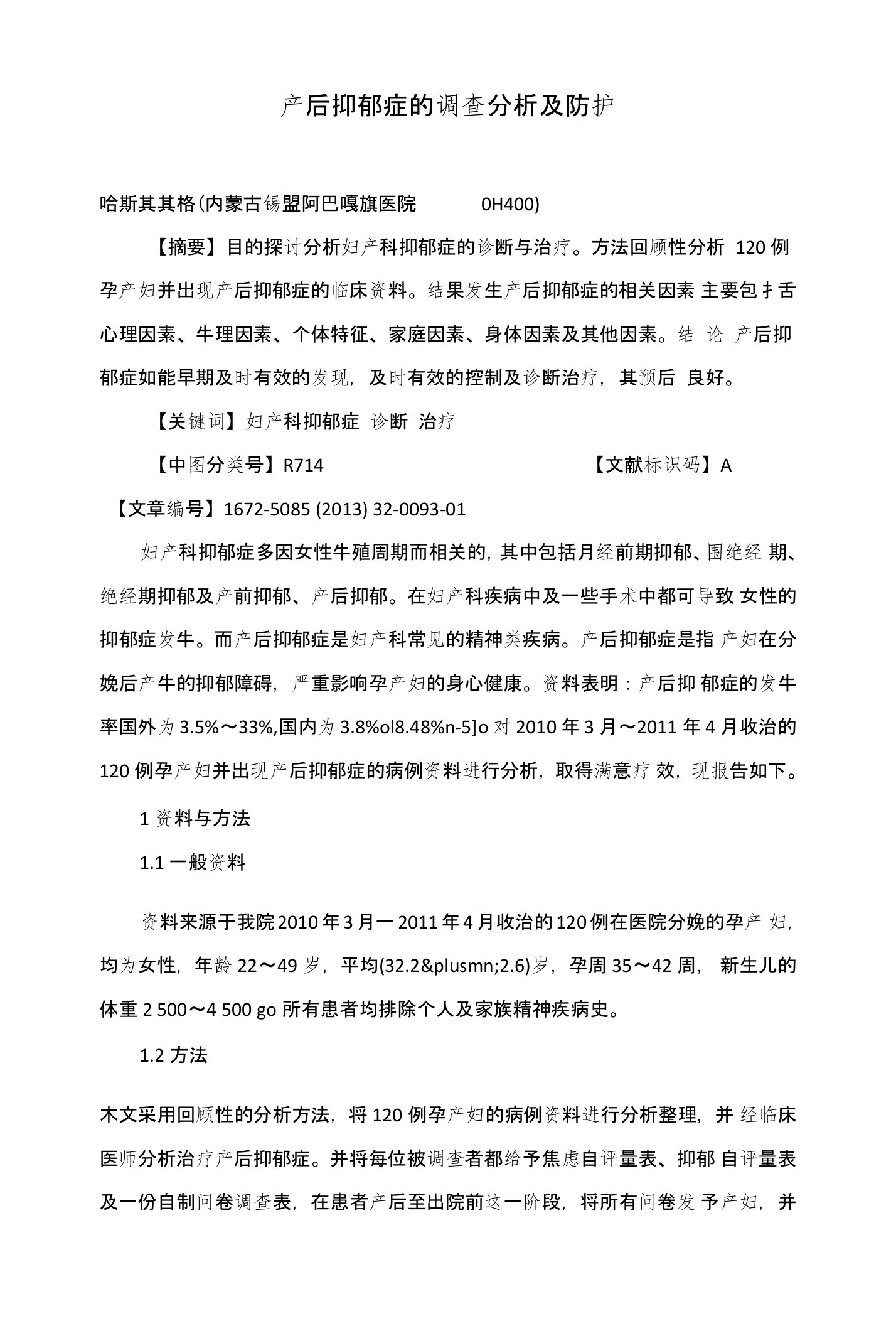 产后抑郁症的调查分析及防护