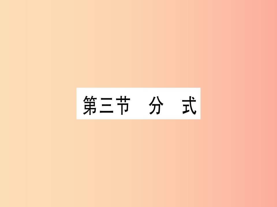 湖北专用版2019版中考数学优化复习第1章数与式第3节分式实用课件