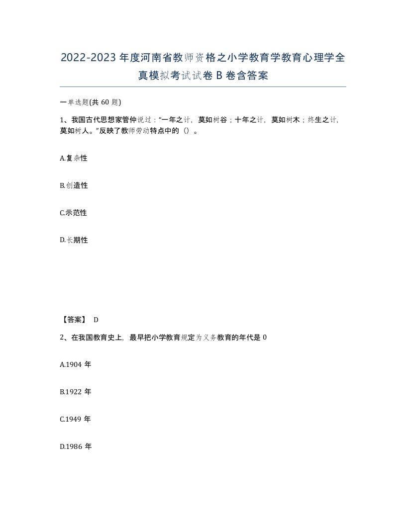 2022-2023年度河南省教师资格之小学教育学教育心理学全真模拟考试试卷B卷含答案