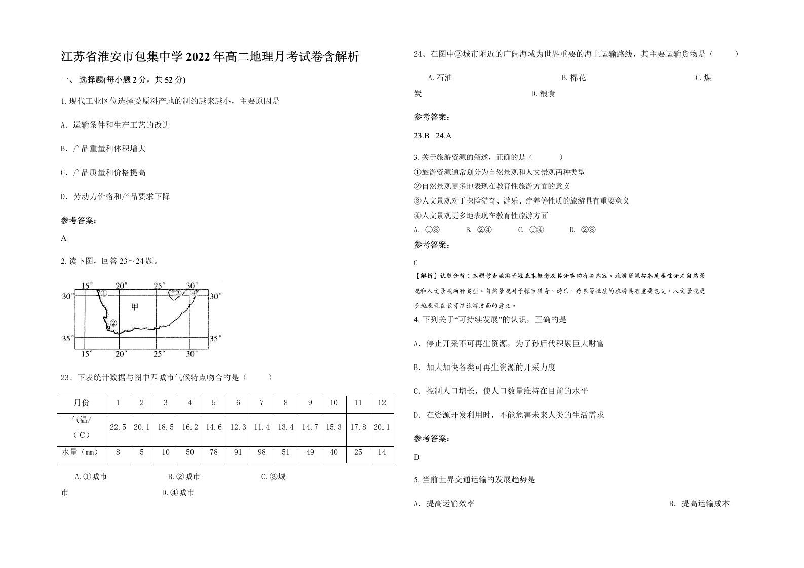 江苏省淮安市包集中学2022年高二地理月考试卷含解析