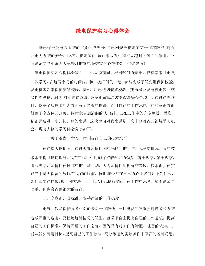 精编继电保护实习心得体会