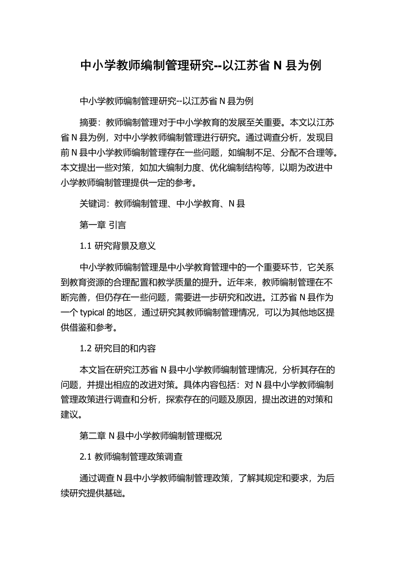 中小学教师编制管理研究--以江苏省N县为例