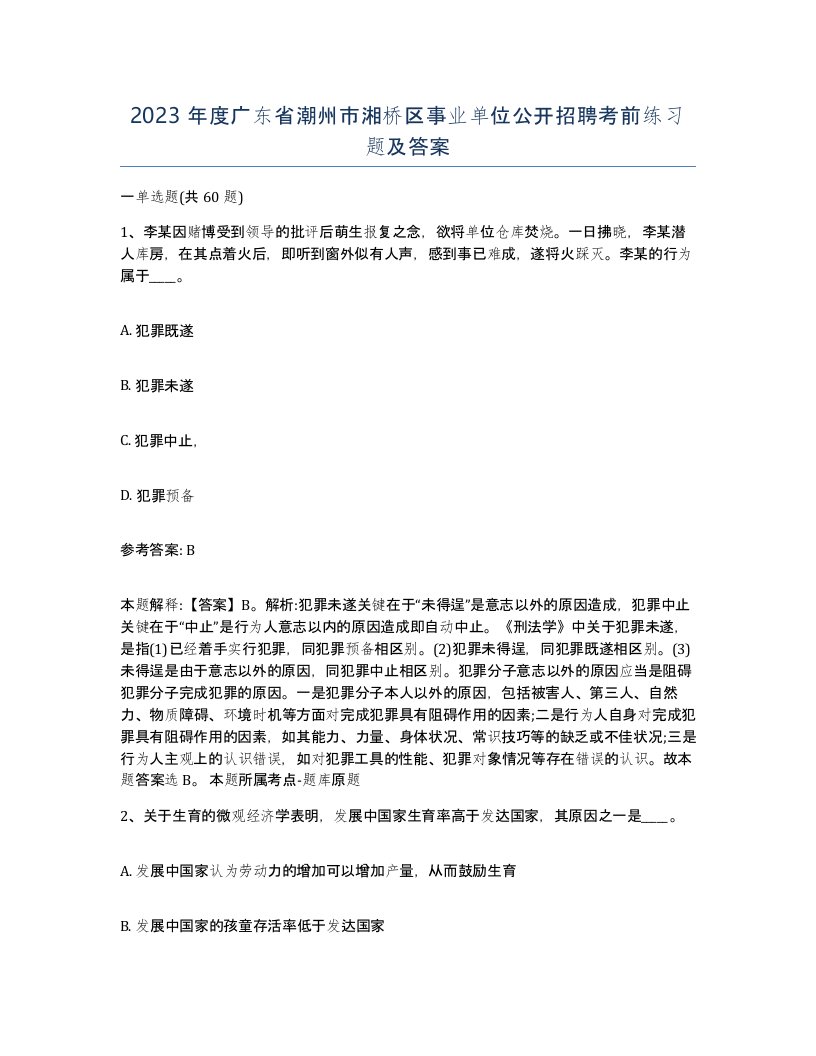 2023年度广东省潮州市湘桥区事业单位公开招聘考前练习题及答案