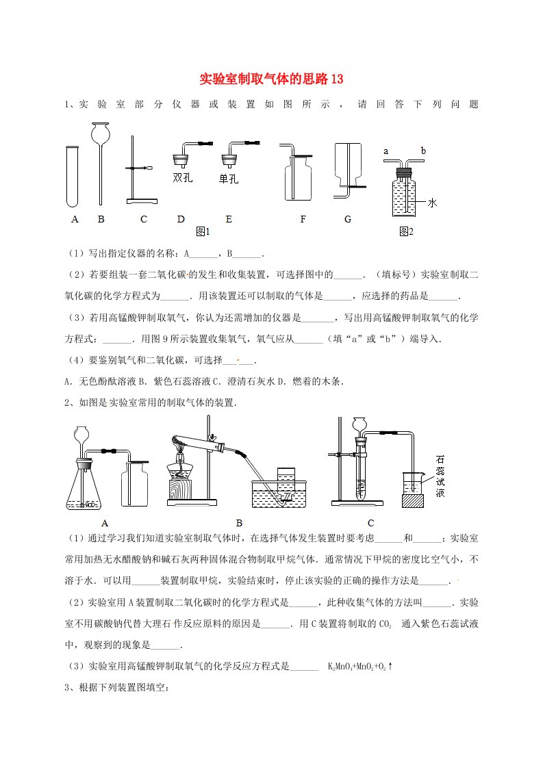 吉林省吉林市中考化学复习练习实验室制取气体的思路13无答案新人教版