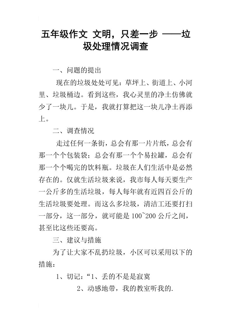 五年级作文文明，只差一步——垃圾处理情况调查