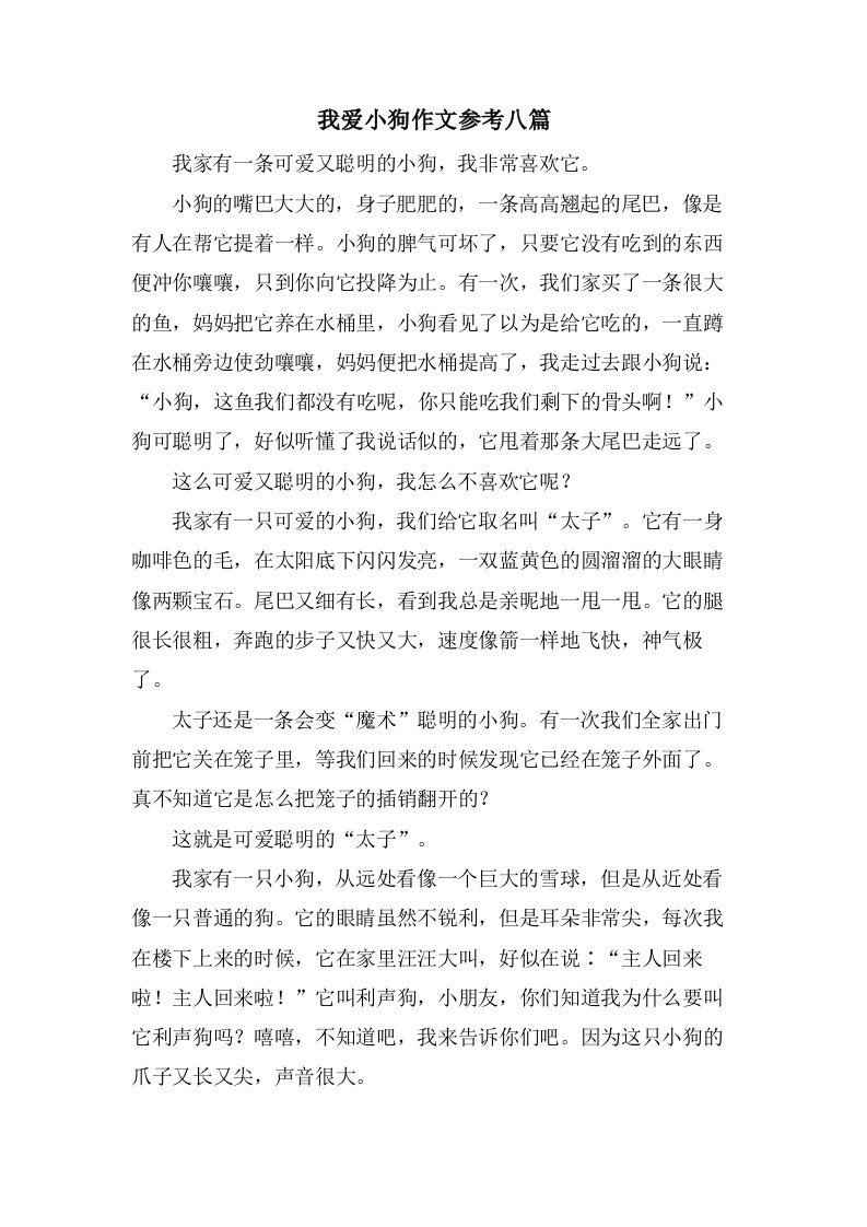 我爱小狗作文参考八篇