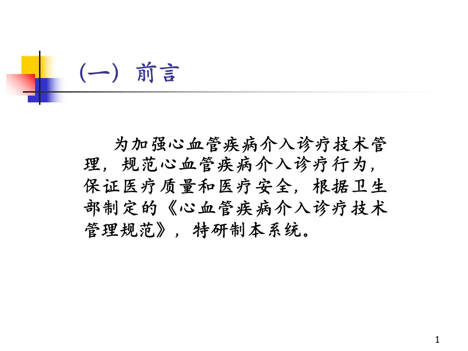 最新心血管疾病介入诊疗信息系统ppt课件