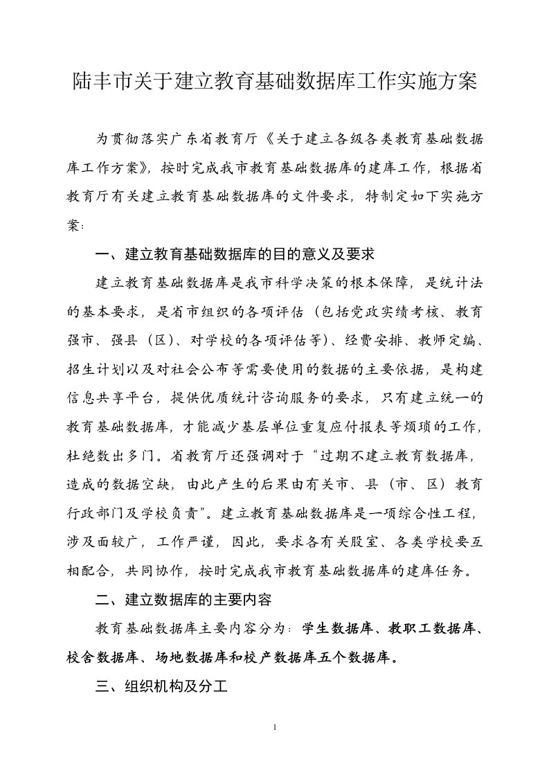 关于建立各级各类教育基础数据库工作实施方案