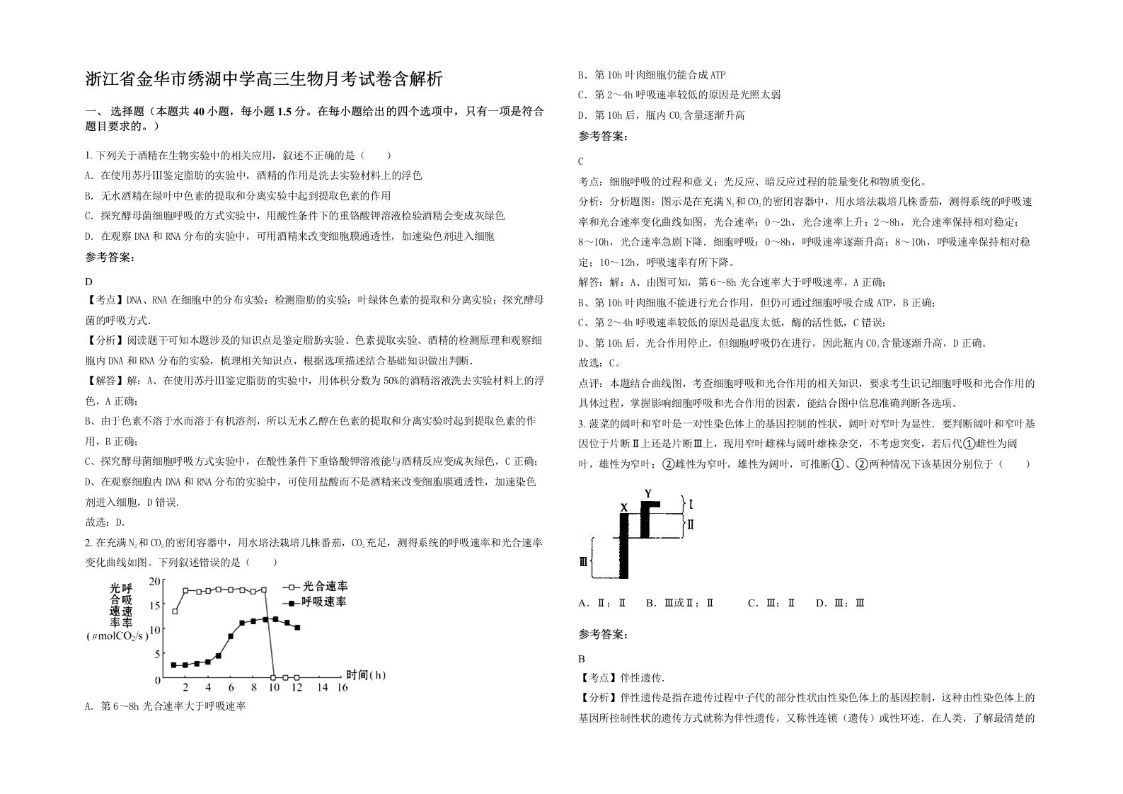 浙江省金华市绣湖中学高三生物月考试卷含解析