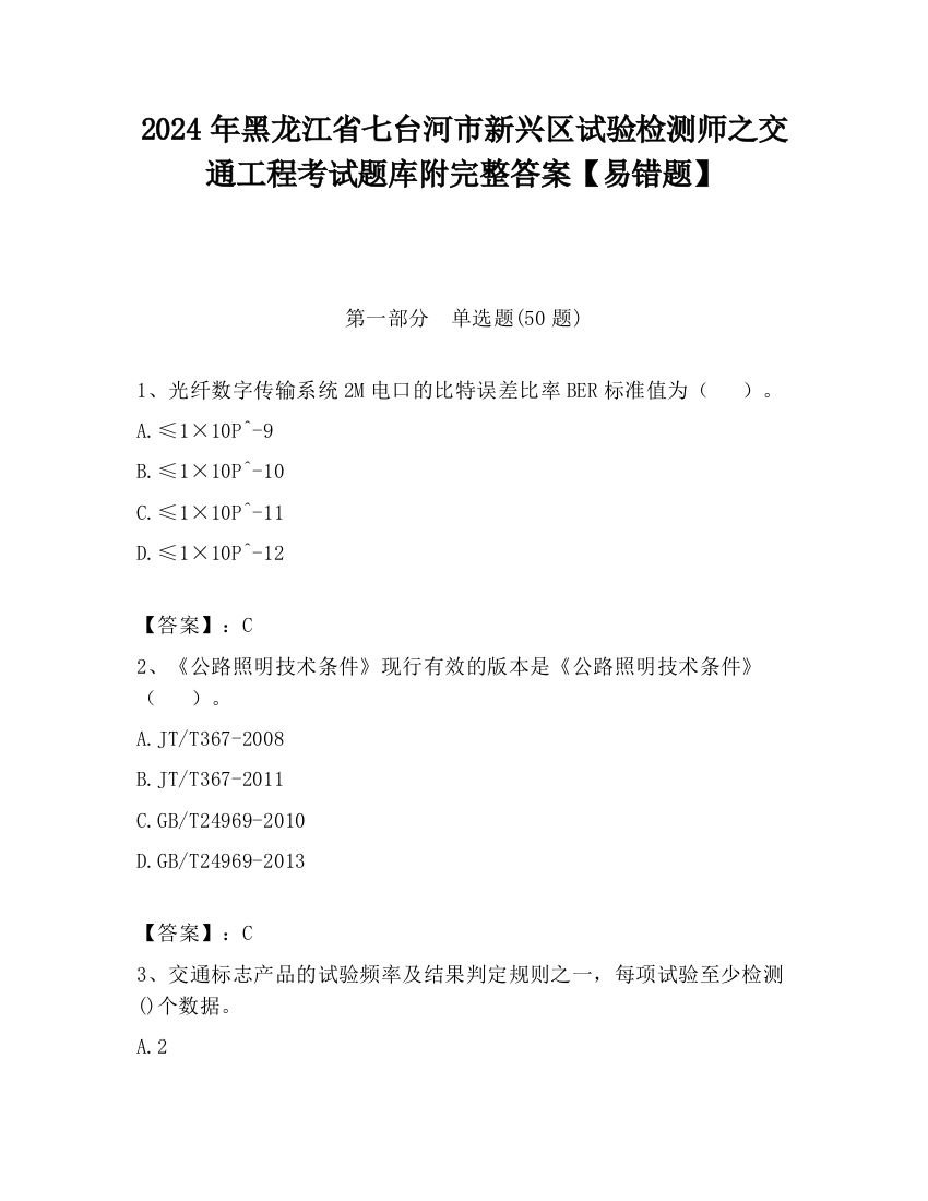 2024年黑龙江省七台河市新兴区试验检测师之交通工程考试题库附完整答案【易错题】