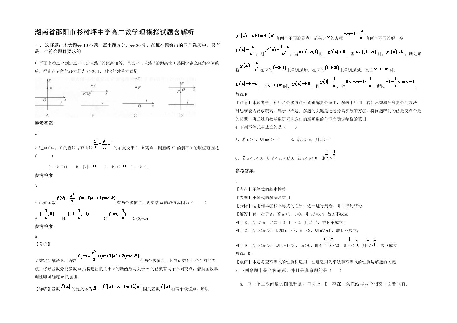 湖南省邵阳市杉树坪中学高二数学理模拟试题含解析