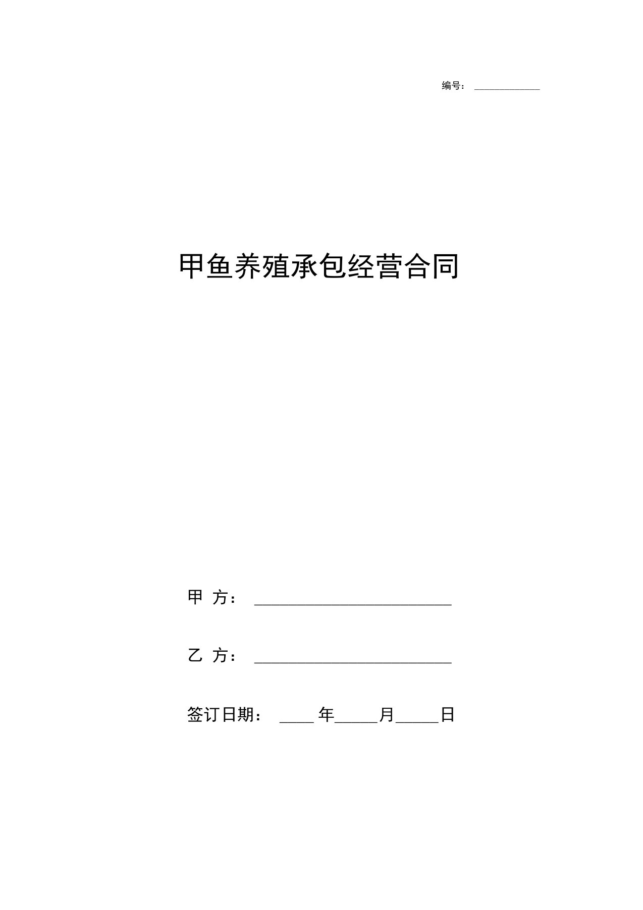 甲鱼养殖承包经营合同协议书范本模板