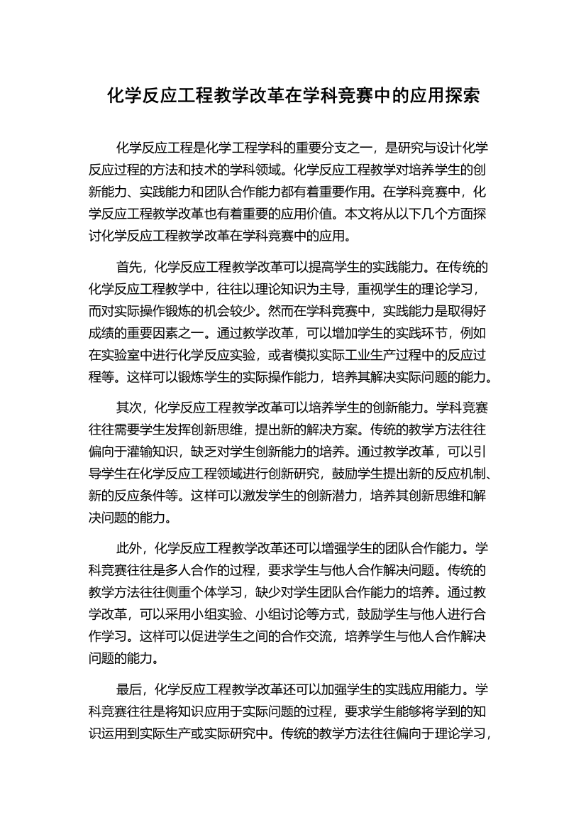 化学反应工程教学改革在学科竞赛中的应用探索