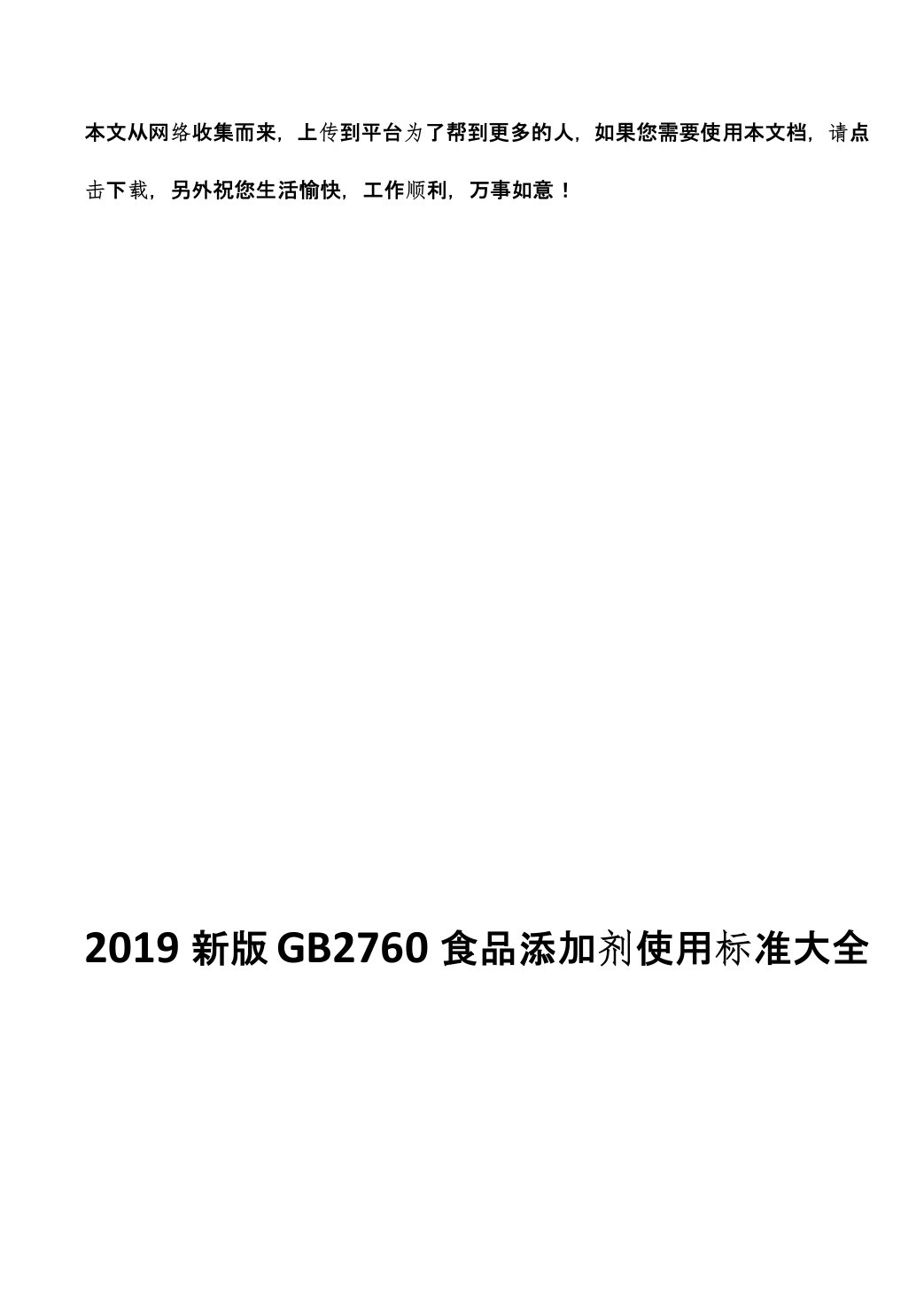 2019新版GB2760食品添加剂使用标准大全