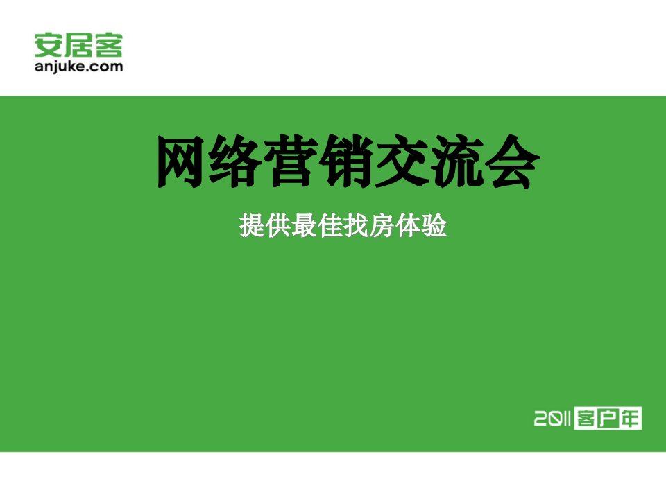 [精选]安居客网络营销交流会