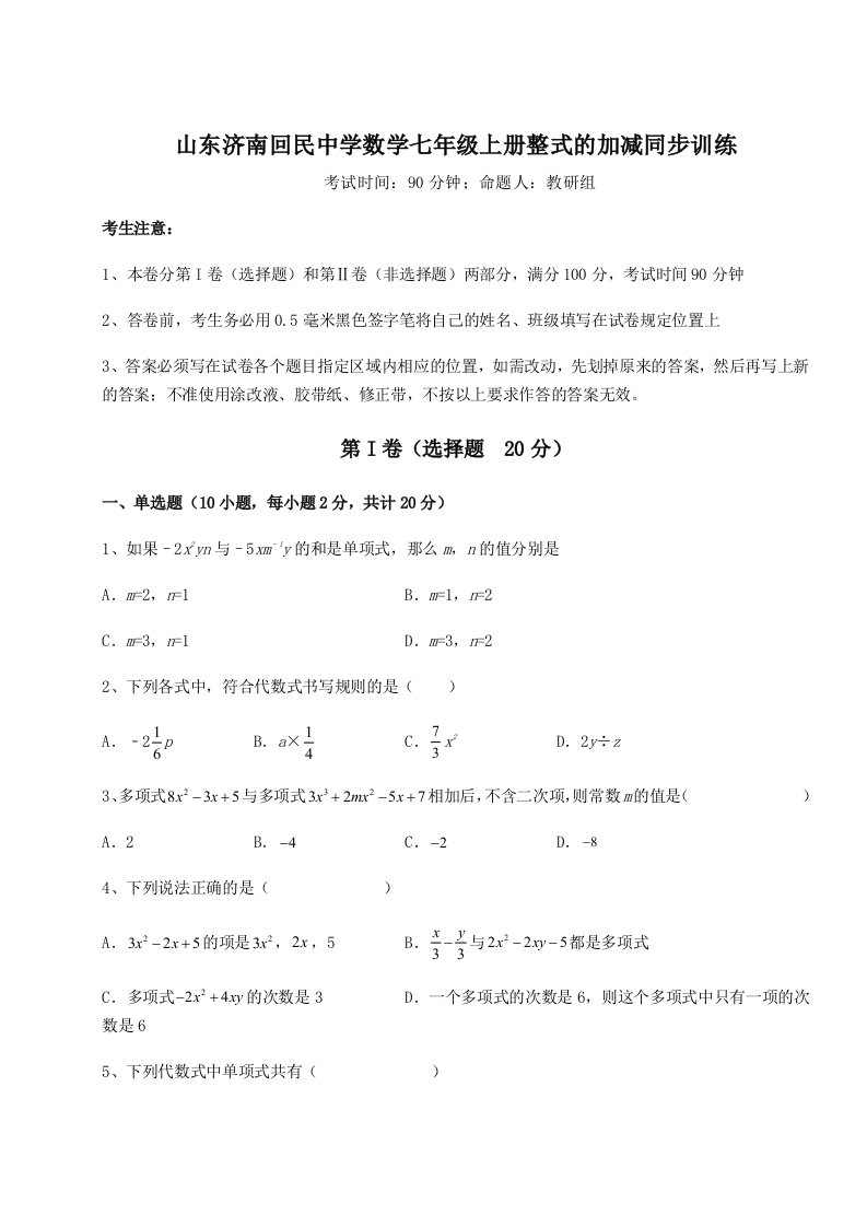 专题对点练习山东济南回民中学数学七年级上册整式的加减同步训练试题（解析卷）