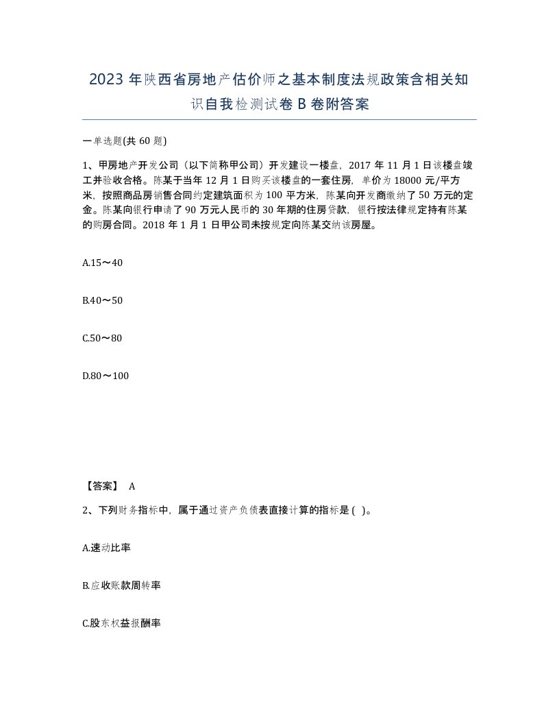 2023年陕西省房地产估价师之基本制度法规政策含相关知识自我检测试卷B卷附答案