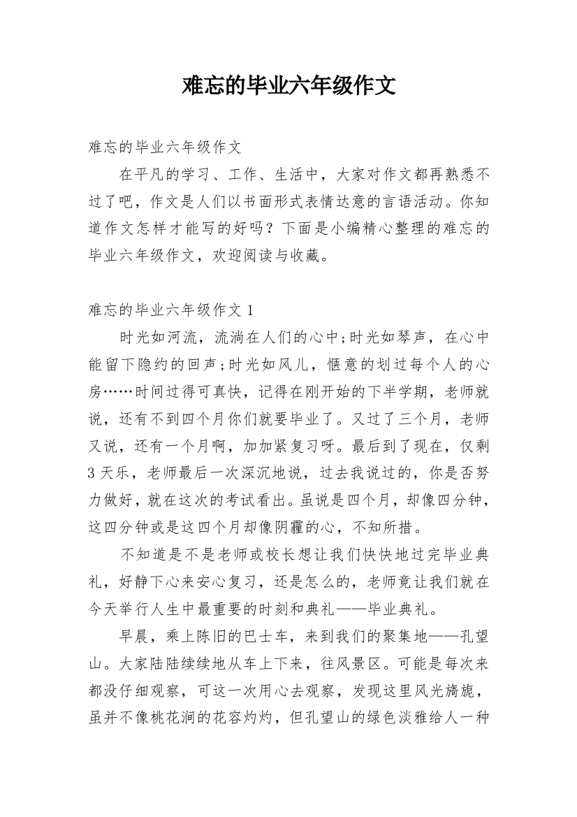 难忘的毕业六年级作文