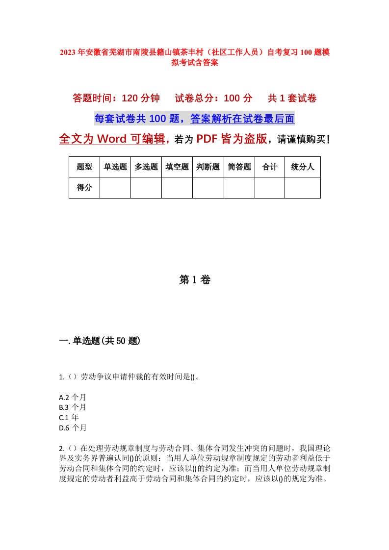 2023年安徽省芜湖市南陵县籍山镇茶丰村社区工作人员自考复习100题模拟考试含答案